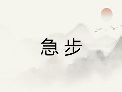 急步