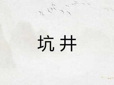 坑井