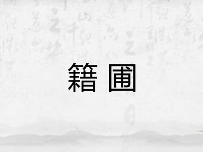 籍圃