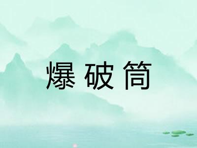 爆破筒