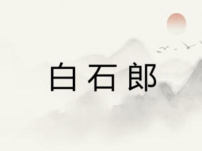 白石郎