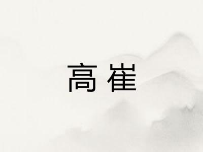 高崔