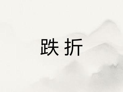 跌折