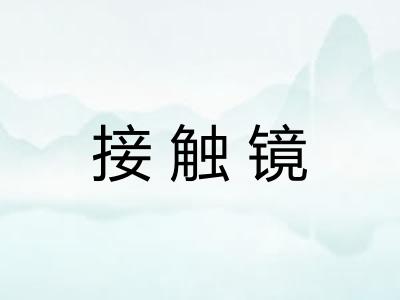 接触镜