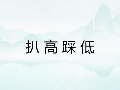 扒高踩低