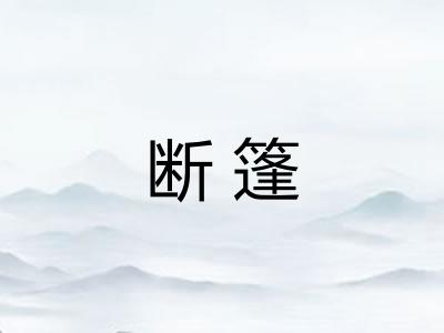 断篷