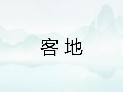 客地