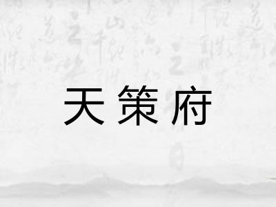天策府