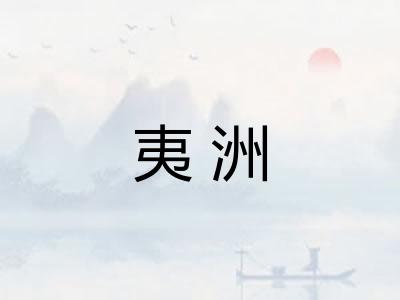 夷洲