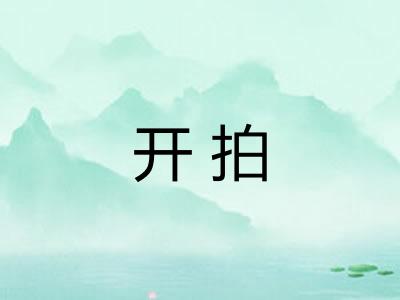 开拍
