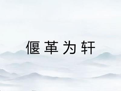 偃革为轩