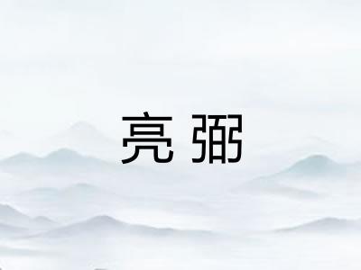 亮弼