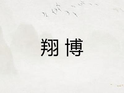 翔博