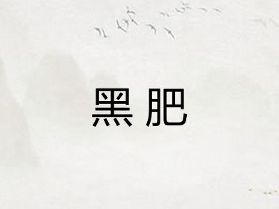 黑肥