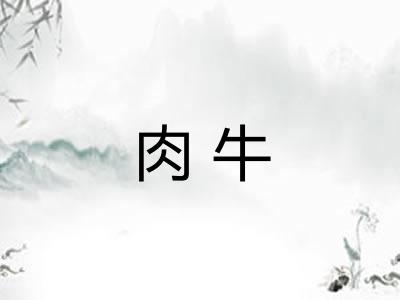 肉牛