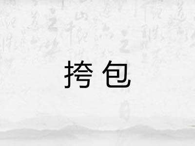 挎包