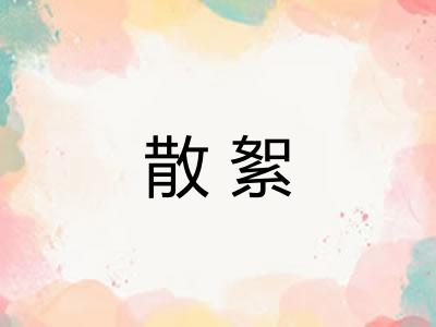 散絮