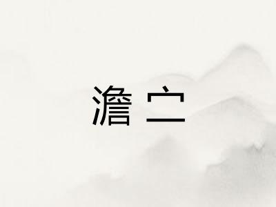澹㝉