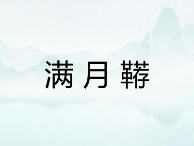 满月鞯