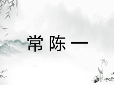 常陈一