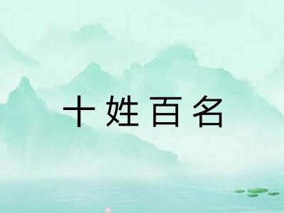 十姓百名