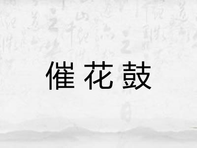 催花鼓