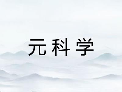元科学