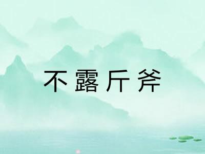 不露斤斧