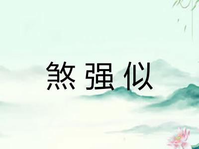 煞强似