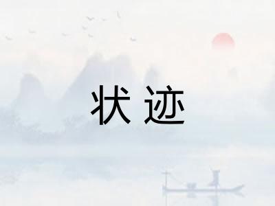 状迹