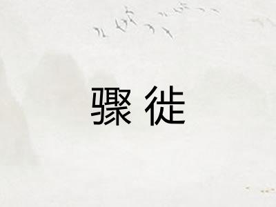 骤徙
