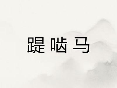 踶啮马