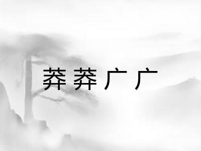 莽莽广广