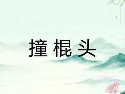 撞棍头