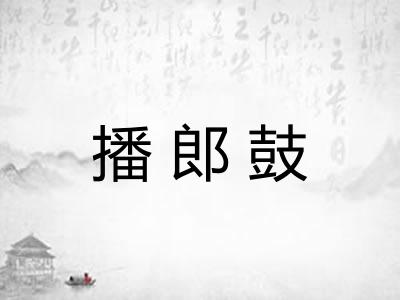 播郎鼓