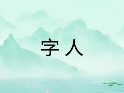 字人