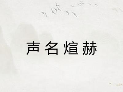 声名煊赫