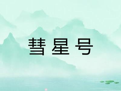 彗星号