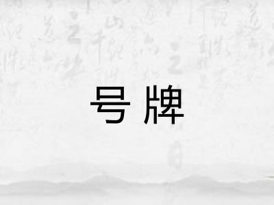 号牌