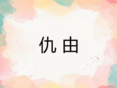 仇由