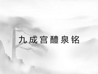 九成宫醴泉铭