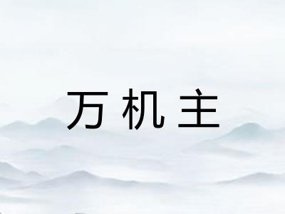 万机主
