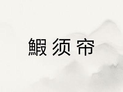 鰕须帘