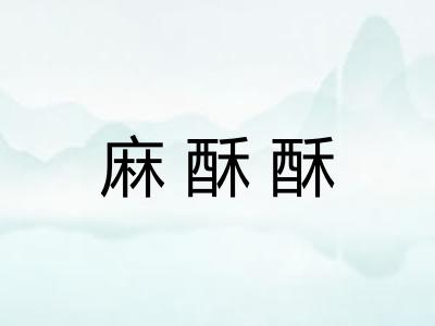 麻酥酥