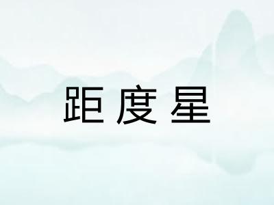 距度星