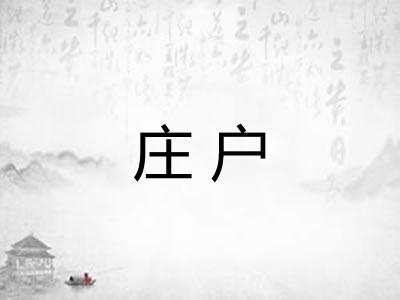 庄户