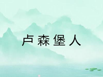 卢森堡人