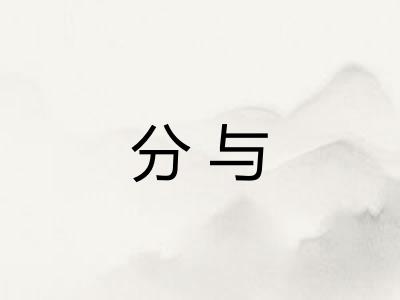 分与