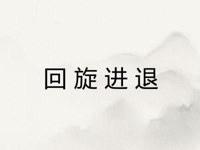 回旋进退