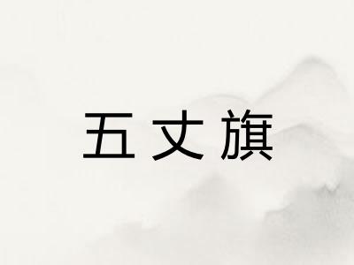 五丈旗